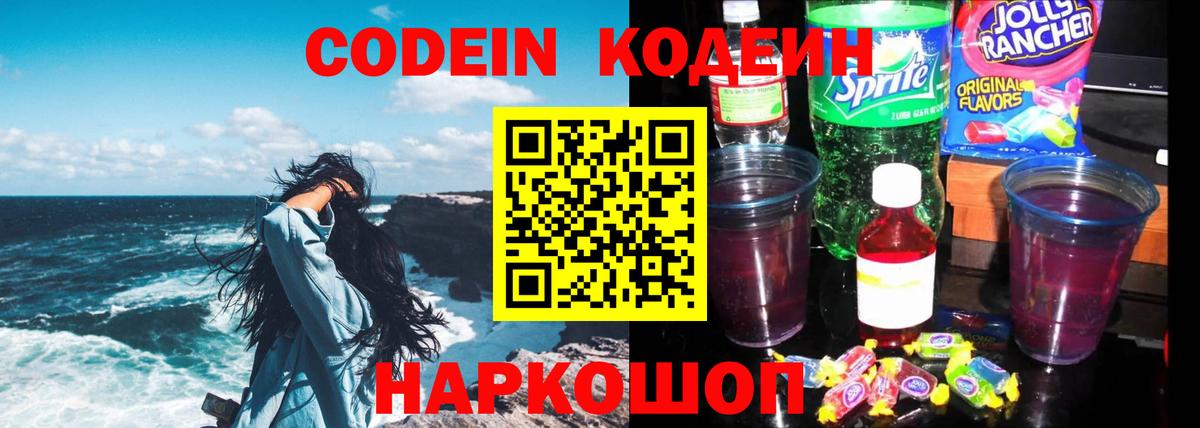 как найти закладки  Codein Purple Drank  Кодеиновый сироп Lean напиток Lean (лин)  Вход с VPN  Богданович 